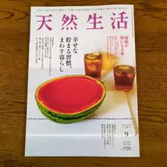 天然生活 2025年9月号