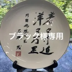 八風焼】内閣総理大臣 中曽根康弘作 「万物流転死生有命」飾り皿 八風