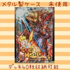 デュエル・マスターズ　メタルケース　月コロ付録　未使用