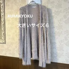 美品　大きいサイズ６　クミキョク　組曲　シャギーロングカーディガン