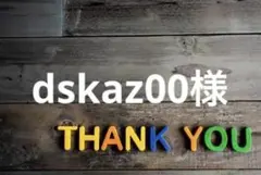 dskaz00様
