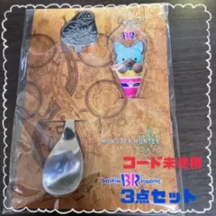 ［プロダクトコード未使用］サーティワン モンハンワイルズ