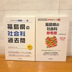《お得♡》福島県の社会科過去問 2017年度版&2018年度参考書