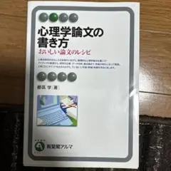心理学論文の書き方 : おいしい論文のレシピ