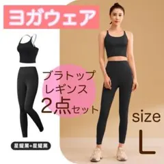 再販　ヨガウェア　セットアップ　大人気　ブラック　レギンス　ヨガ　ジム