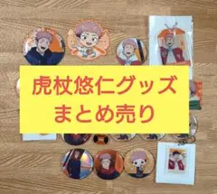 呪術廻戦　虎杖悠仁　グッズまとめ売り