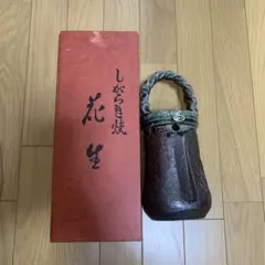 信楽焼 花生 手付き 花瓶 共箱付