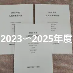 鴎友（鷗友学園女子中学校　入試対策資料集　2022〜2025年度