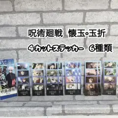 呪術廻戦 懐玉・玉折 4カットステッカー
