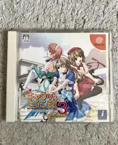 ドリームキャスト Pia キャロットへようこそ3