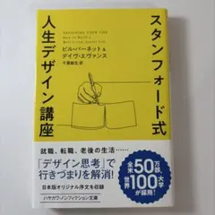 スタンフォード式 人生デザイン講座