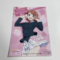 ラブライブ 虹ヶ咲　上原歩夢　ニジガク展　バースデー　ブロマイド