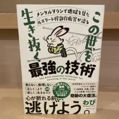 メンタルダウンで地獄を見た元エリート幹部自衛官が語る この世を生き抜く最強の技術
