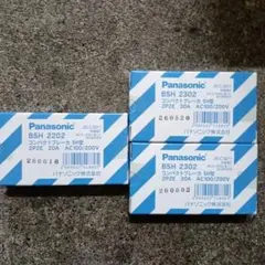 パナソニック コンパクトブレーカ BSH2202　1個 & BSH2302　2個
