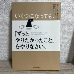 ずっとやりたかったことを、やりなさい。