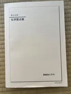 2026年最新】鉄緑会化学要点集の人気アイテム - メルカリ