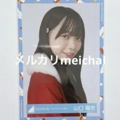 日向坂46 山口陽世 ひなくり2019 赤サンタ衣装 生写真コンプ - メルカリ