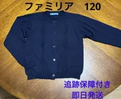 ファミリア　濃紺　ネイビー　カーディガン　カーデガン 120 受験　リボン