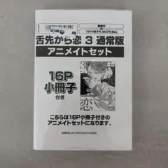 舌先から恋 3 通常版 アニメイトセット