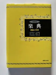 楽典 理論と実習 改装版