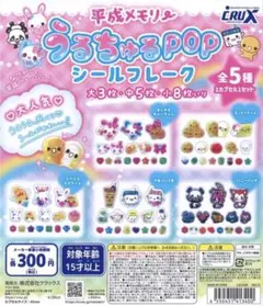 平成メモリー うるちゅるPOP シールフレーク ファニーパンチのサムネイル