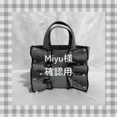 Miyu様　ご確認用ページ