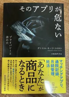 そのアプリが危ない プライバシーと法の穴