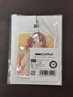 学マス 花海佑芽 アクリルキーホルダー