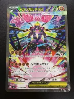 【美品】メガジガルデex SAR ムニキスゼロ 113/080 M3