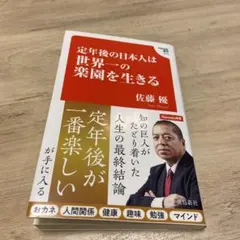 定年後の日本人は世界一の楽園を生きる (Hanada新書 010)