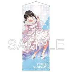 デレマス 等身大タペストリー 鷺沢文香
