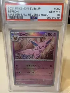 H*a様 2024 ポケモン エーフィ マスターボールミラーPSA 10 エーフィ マスターボールミラー psa10 【公式通販】