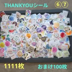 ⑥⑦THANKYOUシール 大容量セット 1111枚＋おまけ100枚