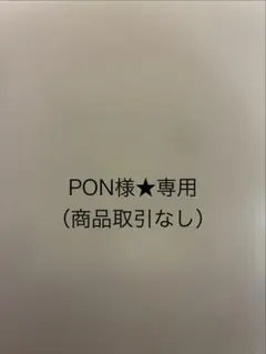PON様★専用（商品取引なし）