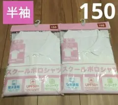 【新品】スクールポロシャツ　150 女の子　半袖　白　ポロシャツ　シャツ