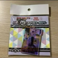 南雲与市 アクスタ