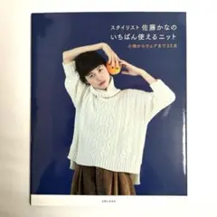 【状態良好です。】スタイリスト佐藤かなのいちばん使えるニット 佐藤かな