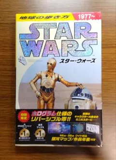 【未開封】 地球の歩き方 スターウォーズ 初回限定