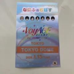 なにわ男子　なにふぁむぱす　VoyAGE 1st DOME LIVE 1/13