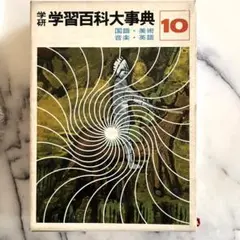 学習カラー百科 9巻 + 学習百科大事典 8・9巻 学習カラー百科 9巻 + 学習百科大事典 8・9巻