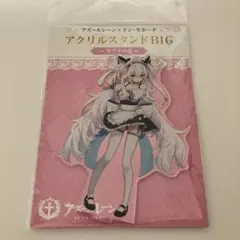 ドンキ×アズールレーン　コラボ　アクスタ　メイド服　ラフィーII