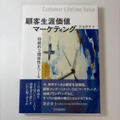 顧客生涯価値マーケティング