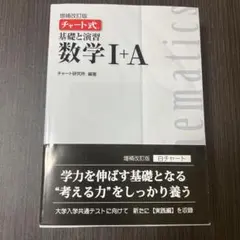 基礎と演習 数学 I+A 増補改訂版　白チャート