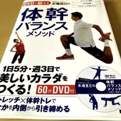 プロトレーナー木場克己の体幹バランスメソッド : DVDで鍛える : 1日5分…のサムネイル