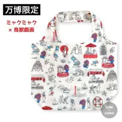 限定デザイン【新品未開封】ミャクミャク 鳥獣戯画 コラボ エコバッグ トート