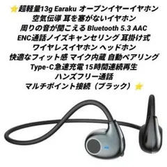 超軽量13g Earaku オープンイヤーイヤホン空気伝導 耳を塞がないイヤホン
