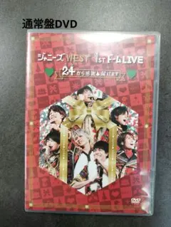 ジャニーズWEST 1stドーム LIVE ♡24(ニシ) から感謝届けます♡