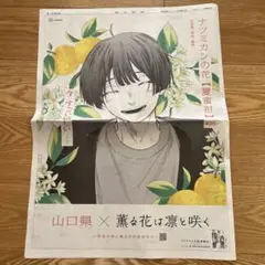 朝日新聞　薫る花は凛と咲く　全面広告　山口県版