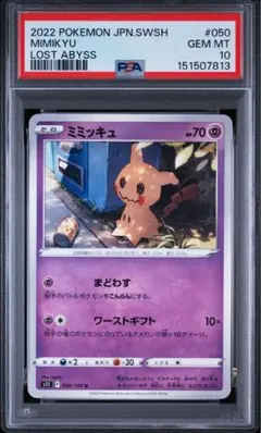 PSA10】ミミッキュ 050/100 s11 ロストアビス ポケカ - メルカリ