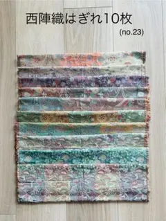 西陣織はぎれ10枚まとめ売り　(no.23)